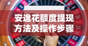 安逸花额度提现方法及操作步骤