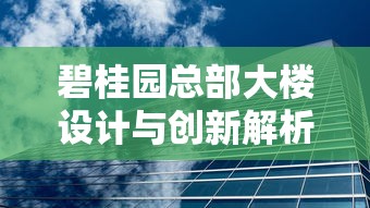 碧桂园总部大楼设计与创新解析