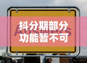 抖分期部分功能暂不可用原因解析 抖分期部分功能暂不可用原因解析