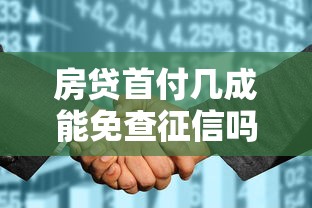 房贷首付几成能免查征信吗