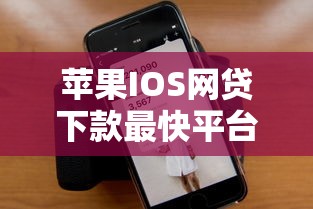 苹果IOS网贷下款最快平台推荐