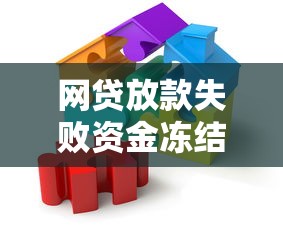 网贷放款失败资金冻结解决指南
