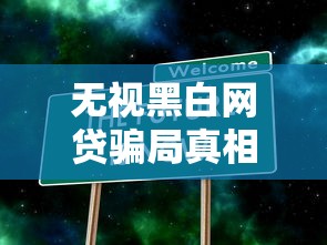 无视黑白网贷骗局真相大揭秘