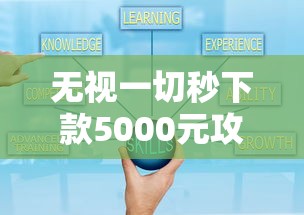 无视一切秒下款5000元攻略详解 无视一切秒下款5000元攻略详解