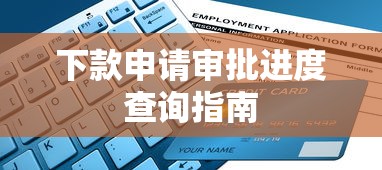 下款申请审批进度查询指南