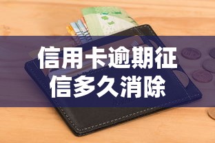 信用卡逾期征信多久消除