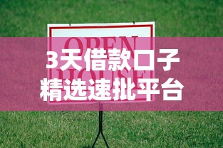 3天借款口子精选速批平台推荐