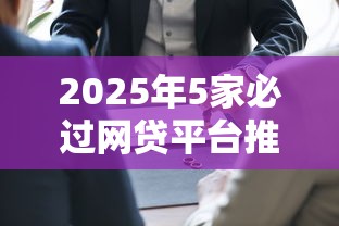 2025年5家必过网贷平台推荐