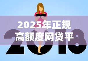 2025年正规高额度网贷平台推荐