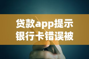 贷款app提示银行卡错误被冻结怎么办 贷款app提示银行卡错误被冻结怎么办