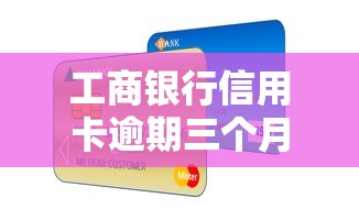 工商银行信用卡逾期三个月补救指南
