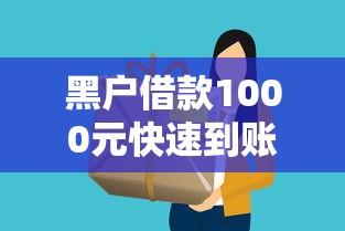 黑户借款1000元快速到账攻略