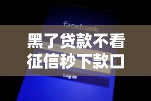 黑了贷款不看征信秒下款口子