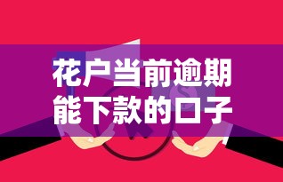 花户当前逾期能下款的口子推荐 花户当前逾期能下款的口子推荐