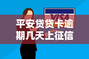 平安贷贷卡逾期几天上征信
