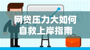 网贷压力大如何自救上岸指南 网贷压力大如何自救上岸指南