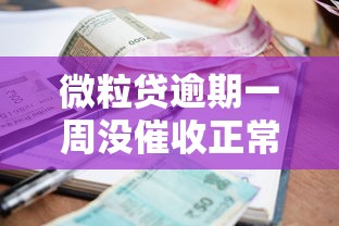 微粒贷逾期一周没催收正常吗 微粒贷逾期一周没催收正常吗