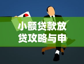 小额贷款放贷攻略与申请流程指南