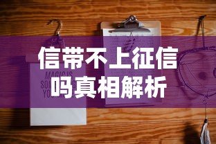 信带不上征信吗真相解析 信带不上征信吗真相解析