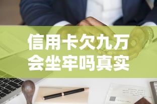 信用卡欠九万会坐牢吗真实案例 信用卡欠九万会坐牢吗真实案例