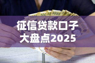 征信贷款口子大盘点2025最新 征信贷款口子大盘点2025最新