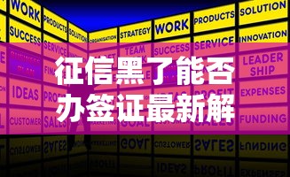 征信黑了能否办签证最新解答