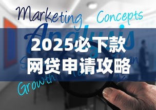 2025必下款网贷申请攻略