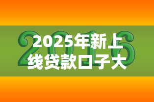 2025年新上线贷款口子大全