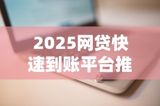 2025网贷快速到账平台推荐