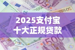 2025支付宝十大正规贷款平台