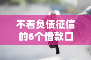 不看负债征信的6个借款口子