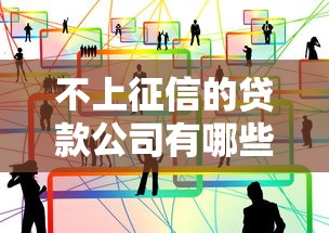 不上征信的贷款公司有哪些选择 不上征信的贷款公司有哪些选择