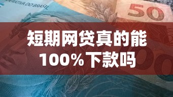 短期网贷真的能100%下款吗