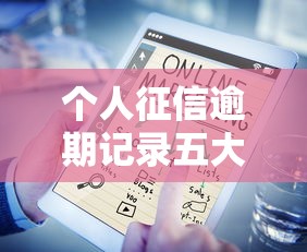 个人征信逾期记录五大影响解析