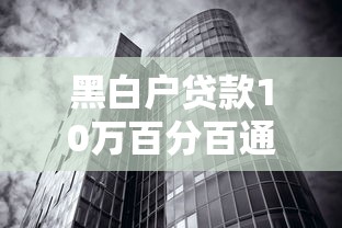 黑白户贷款10万百分百通过攻略
