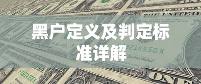 黑户定义及判定标准详解