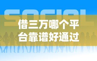 借三万哪个平台靠谱好通过