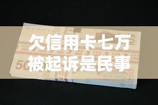 欠信用卡七万被起诉是民事吗