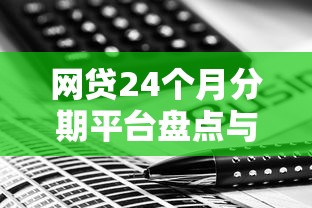 网贷24个月分期平台盘点与攻略 网贷24个月分期平台盘点与攻略