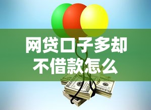 网贷口子多却不借款怎么解决