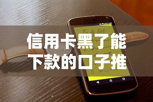 信用卡黑了能下款的口子推荐 信用卡黑了能下款的口子推荐