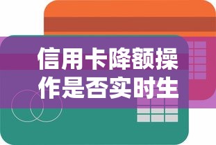 信用卡降额操作是否实时生效