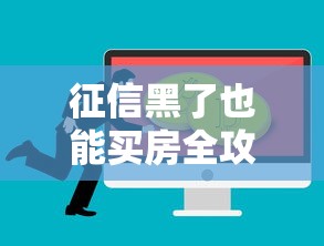 征信黑了也能买房全攻略 征信黑了也能买房全攻略