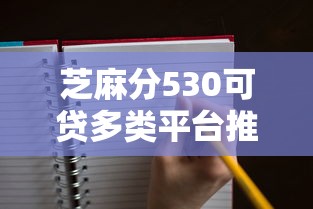 芝麻分530可贷多类平台推荐