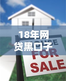 18年网贷黑口子套路大揭秘