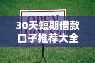 30天短期借款口子推荐大全