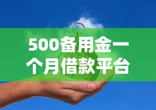 500备用金一个月借款平台推荐