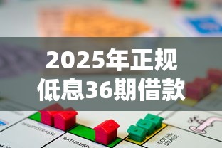 2025年正规低息36期借款平台推荐