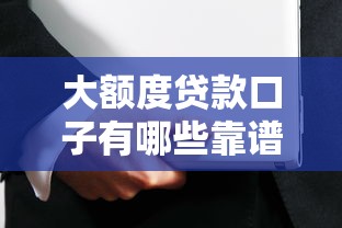 大额度贷款口子有哪些靠谱推荐