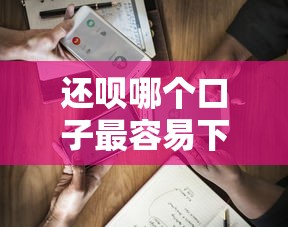 还呗哪个口子最容易下款